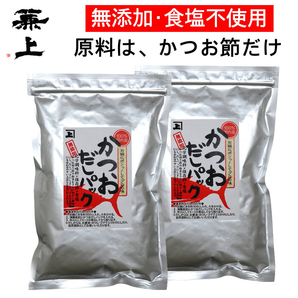 兼上 無添加 かつお だしパック 7g×1