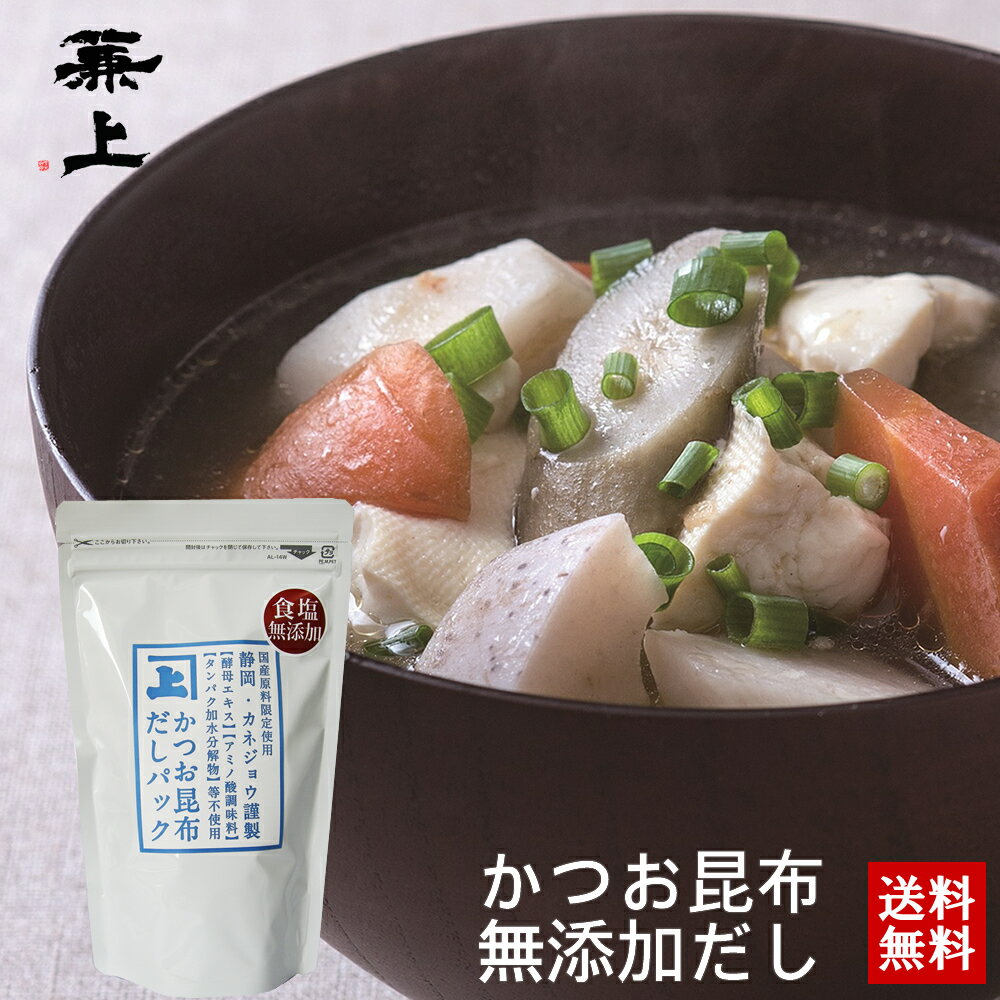 兼上 かつお昆布 だしパック 7g×15P×1袋 食塩不使用 無添加だしパック 無添加 無塩 減塩 無添加だし だし 出汁 国産 かつお 鰹節 かつお節 昆布 こんぶ 出汁パック 天然 離乳食 育脳 子供 赤ちゃん 粉 粉末 微粉末 送料無料 グルテンフリー カネジョウ md