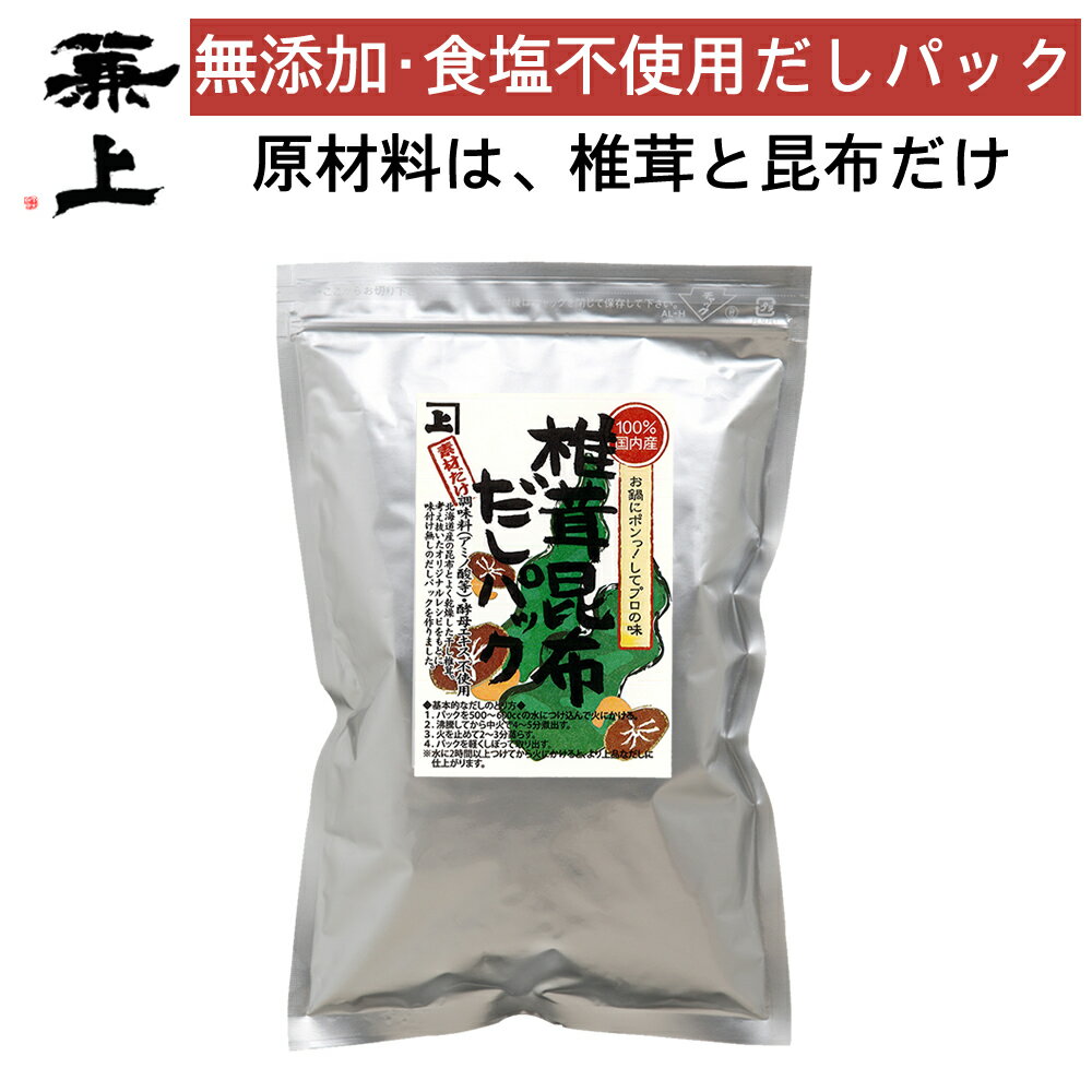 兼上 椎茸昆布 だしパック 7g×20P×1袋 食塩不使用 無添加だしパック 無添加だし 和風だし 国産 椎茸 昆布 精進だし 減塩 無塩 食育 離乳食 子育て 赤ちゃん しいたけ こんぶ マクロビ ベジタリアン 菜食主義 粉末 だし 出汁 送料無料 カネジョウ md