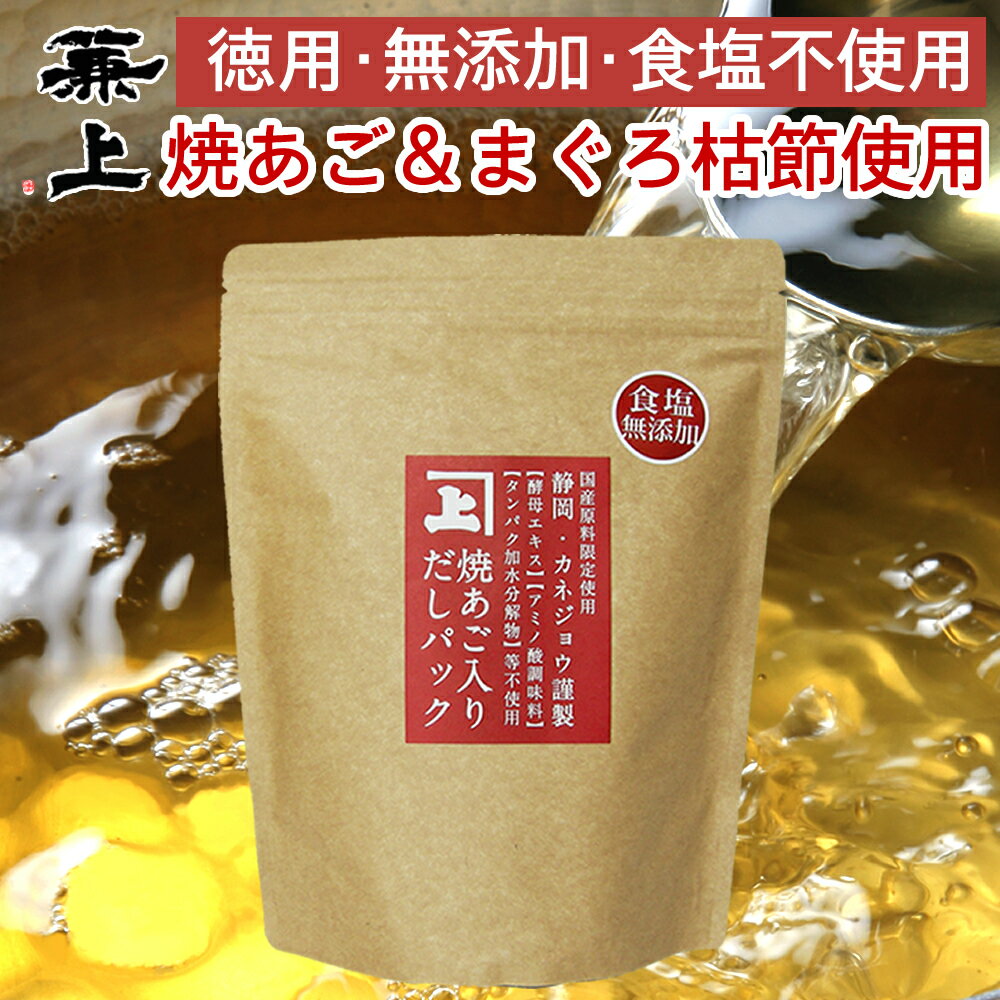 兼上 お徳用 高級 焼あご入 だしパック 8g×25P×1袋 食塩不使用 無添加 国産 だしパック 無塩 無添加だし 出汁 あごだし 焼あご まぐろ かつお いわし 昆布 離乳食 子供 赤ちゃん 粉 粉末 グルテンフリー ミネラル補給 送料無料 カネジョウ