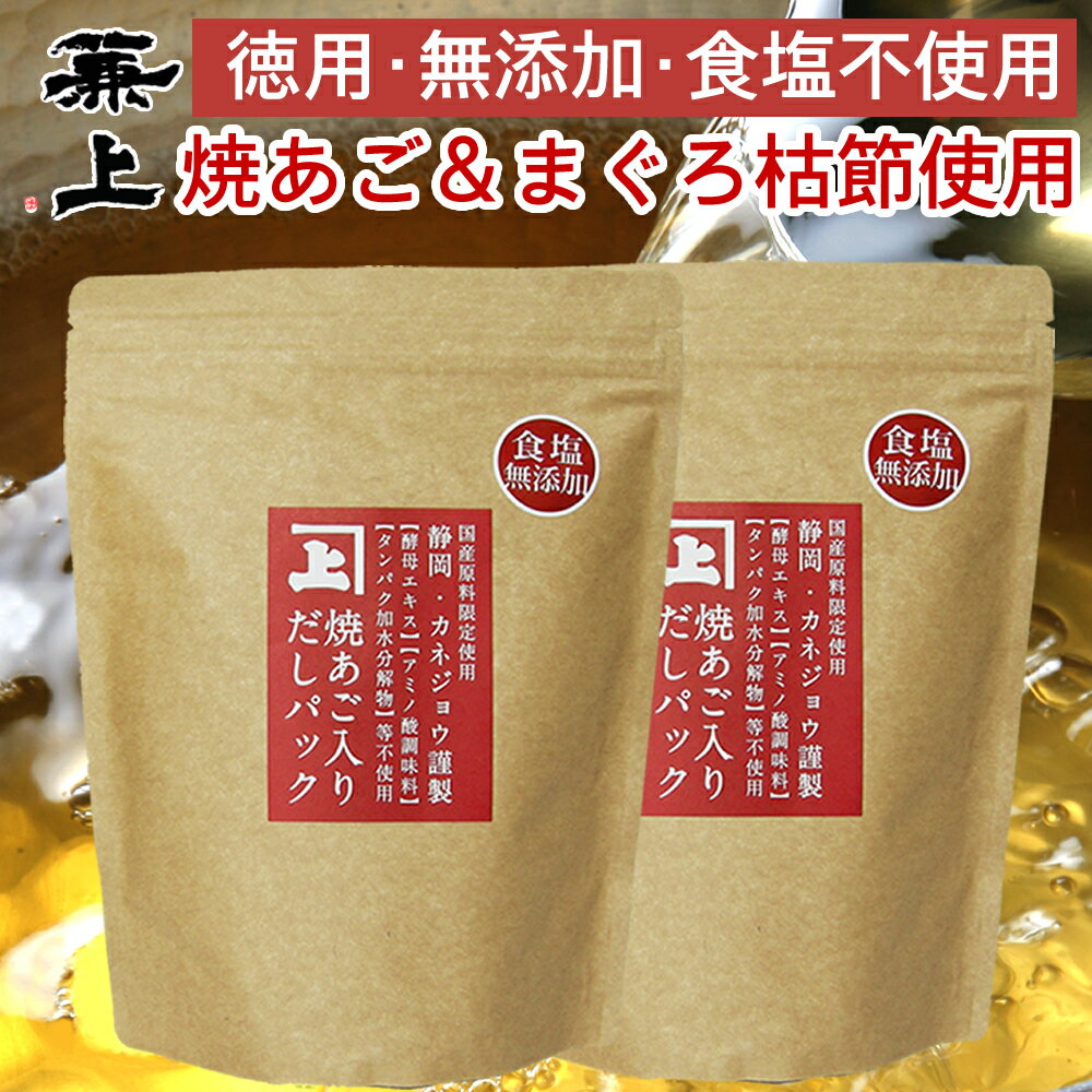 兼上 お徳用 焼あご入 だしパック 8g 25P 2袋 食塩不使用 無添加 国産 だしパック 無塩 減塩 無添加だし 出汁 あごだし 焼あご まぐろ かつお いわし 昆布 出汁パック 離乳食 子供 赤ちゃん 粉…