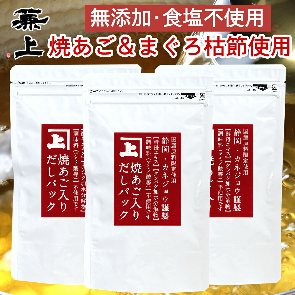 兼上 高級 焼あご入 だしパック 8g×12P×3袋 食塩不使用 無添加 国産 だしパック 無塩 減塩 無添加だし 出汁 あごだし 焼あご まぐろ かつお いわし 昆布 出汁パック 離乳食 子供 赤ちゃん 粉 粉末 送料無料 グルテンフリー カネジョウ