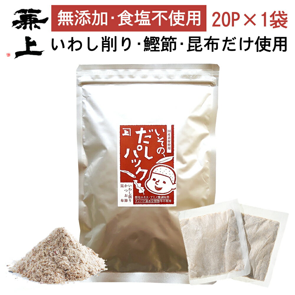 よく一緒に購入されている商品兼上 板前のまかない飯 選べるセット 20g×1,380円兼上 無添加 いその わかめスープ 50g×22,280円兼上 日テレ『ZIP!』で紹介 いわし削り 41,980円 名称混合だしパック原材料名いわしの煮干し（いわし（国産））、かつおのふし（国内製造）、こんぶ（北海道産）内容量7g×20P×1袋賞味期限製造日から360日 別途商品ラベルに記載保存方法直射日光・高温多湿を避けて保存してください。製造者株式会社カネジョウ 静岡県静岡市清水区蒲原新田2丁目8-13 電話　054-385-6181栄養成分栄養成分（1パック7g当り） 熱　　　量：21.2kcal タンパク質：4.4g 脂　　　質：0.3g 炭 水 化 物：0.5g ナトリウム：71mg 食塩相当量：0.18g無添加・食塩不使用　だしパックの特徴お子様、お年寄りの人にも安心してお召し上がりいただける安心の国産だしパック カネジョウのだしパックは無添加・うま味調味料不使用・食塩不使用・化学調味料・砂糖不使用・食品添加物不使用・人工甘味料不使用で100％国内産。 酵母エキスやタンパク加水分解物、増量剤として使われるデンプン分解物も使用していません。 食塩不使用のため減塩調味料としてもお使いいただける「和風だしパック」。 パックを破ってそのまま粉末だしとしてもお使いいただけます。 体に優しい無塩だしはカルシウムやミネラルもたっぷり入っています。 ・化学調味料不使用 ・お子様も安心して飲めて安心安全 ・パックを破っても使える微粉末だし ・1パックで約4～5杯のお味噌汁ができます ・減塩調味料として。味噌汁1杯で0.05g以下の食塩量 類似商品はこちら兼上 いその だしパック 7g×20P×2袋 2,580円兼上 いその だしパック 7g×20P×3袋 3,780円兼上 かつお昆布 だしパック 7g×15P×11,860円兼上 かつお昆布 だしパック 7g×15P×23,100円兼上 かつお昆布 だしパック 7g×32P×12,980円兼上 かつお昆布 だしパック 7g×15P×34,380円兼上 お得用 かつお昆布 だしパック 7g×35,780円兼上 だしパック 海山六香 7g×15P×1袋1,860円兼上 いわし だしパック 7g×20P×1袋1,480円新着商品はこちら2024/5/1兼上 生桜えび 100g×6袋 由比港水揚げ 8,160円2024/4/17兼上 あったかご飯に 選べるセット 2袋 離乳1,480円2024/4/17兼上 いその わかめご飯の素 30g×2袋 無1,380円再販商品はこちら2024/5/17兼上 桜えび粉 駿河湾産 35g×3袋 無添加1,980円2024/5/3兼上 かつお 厚削り 100g×2袋 鰹節 無2,180円2024/4/26兼上 生桜えび お試し 100g×1袋 由比港2,400円2024/05/25 更新 いその、だしパック　7g×20P×1袋 「いその、だしパック」は 国産原料だけを使った 無添加・食塩不使用のだしパックです。 原材料は3つだけ。 いわしの煮干しを削った「いわし削り」と かつお節、真昆布の粉末を使っています。粉だしにも使えて 生臭くない出汁がとれます。 お子様、お年寄りの人にも安心してお召し上がりいただける安心の国産だしパック カネジョウのだしパックは無添加・うま味調味料不使用・食塩不使用・化学調味料・砂糖不使用・食品添加物不使用・人工甘味料不使用で100％国内産。 酵母エキスやタンパク加水分解物、増量剤として使われるデンプン分解物も使用していません。 食塩不使用のため減塩調味料としてもお使いいただける「和風だしパック」。 パックを破ってそのまま粉末だしとしてもお使いいただけます。 体に優しい無塩だしはカルシウムやミネラルもたっぷり入っています。 ・化学調味料不使用 ・お子様も安心して飲めて安心安全 ・パックを破っても使える微粉末だし ・1パックで約4〜5杯のお味噌汁ができます ・減塩調味料として。味噌汁1杯で0.05g以下の食塩量 LINEお友だち登録はこちら＞＞