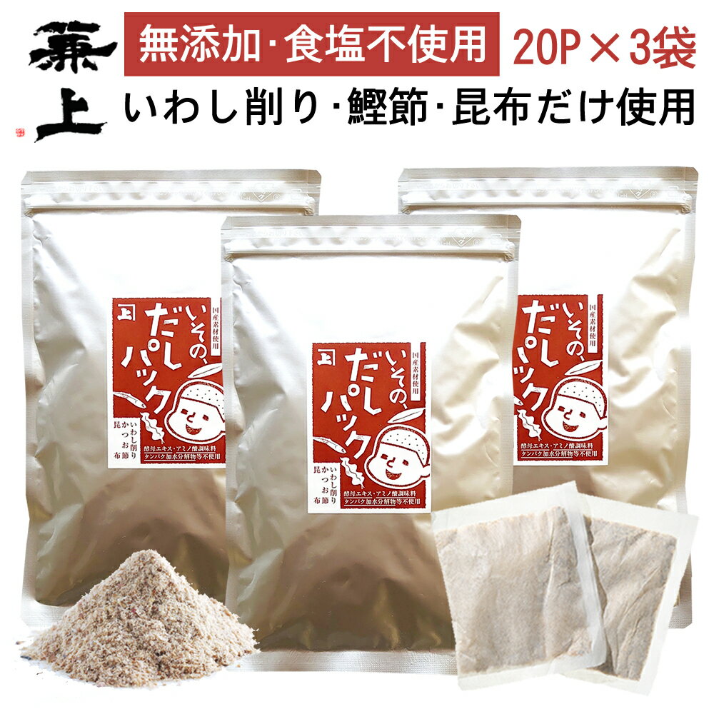 兼上 いその だしパック 7g×20P×3袋 食塩不使用 無添加だしパック 無添加 無塩 減塩 無添加だし だし 出汁 国産 かつお 鰹節 かつお節 昆布 こんぶ いわし 出汁パック 天然 離乳食 育脳 子供 赤ちゃん 粉 粉末 微粉末 送料無料 クーポン カネジョウ d md