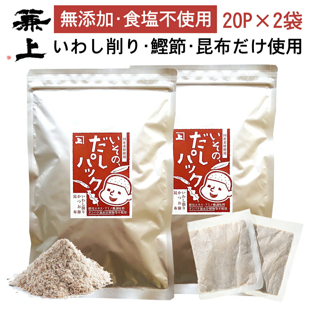 よく一緒に購入されている商品兼上 板前のまかない飯 選べるセット 20g×1,380円兼上 いその 納豆ふりかけ 33g×3個 無添2,280円兼上 日テレ『ZIP!』で紹介 いわし削り 41,980円 名称混合だしパック原材料名いわしの煮干し（いわし（国産））、かつおのふし（国内製造）、こんぶ（北海道産）内容量7g×20P×2袋賞味期限製造日から360日 別途商品ラベルに記載保存方法直射日光・高温多湿を避けて保存してください。製造者株式会社カネジョウ 静岡県静岡市清水区蒲原新田2丁目8-13 電話　054-385-61891栄養成分栄養成分（1パック7g当り） 熱　　　量：21.2kcal タンパク質：4.4g 脂　　　質：0.3g 炭 水 化 物：0.5g ナトリウム：71mg 食塩相当量：0.18g無添加・食塩不使用　だしパックの特徴お子様、お年寄りの人にも安心してお召し上がりいただける安心の国産だしパック カネジョウのだしパックは無添加・うま味調味料不使用・食塩不使用・化学調味料・砂糖不使用・食品添加物不使用・人工甘味料不使用で100％国内産。 酵母エキスやタンパク加水分解物、増量剤として使われるデンプン分解物も使用していません。 食塩不使用のため減塩調味料としてもお使いいただける「和風だしパック」。 パックを破ってそのまま粉末だしとしてもお使いいただけます。 体に優しい無塩だしはカルシウムやミネラルもたっぷり入っています。 ・化学調味料不使用 ・お子様も安心して飲めて安心安全 ・パックを破っても使える微粉末だし ・1パックで約4～5杯のお味噌汁ができます ・減塩調味料として。味噌汁1杯で0.05g以下の食塩量 類似商品はこちら兼上 いその だしパック 7g×20P×1袋 1,300円兼上 いその だしパック 7g×20P×3袋 3,780円兼上 かつお昆布 だしパック 7g×15P×23,100円兼上 かつお昆布 だしパック 7g×15P×11,860円兼上 かつお昆布 だしパック 7g×32P×12,980円兼上 かつお昆布 だしパック 7g×15P×34,380円兼上 お得用 かつお昆布 だしパック 7g×35,780円兼上 海山六香 だしパック 7g×15P×2袋3,100円兼上 いわし だしパック 7g×20P×2袋2,500円新着商品はこちら2024/5/1兼上 生桜えび 100g×6袋 由比港水揚げ 8,160円2024/4/17兼上 あったかご飯に 選べるセット 2袋 離乳1,480円2024/4/17兼上 いその わかめご飯の素 30g×2袋 無1,380円再販商品はこちら2024/5/17兼上 桜えび粉 駿河湾産 35g×3袋 無添加1,980円2024/5/3兼上 かつお 厚削り 100g×2袋 鰹節 無2,180円2024/4/26兼上 生桜えび お試し 100g×1袋 由比港2,400円2024/05/25 更新 いその、だしパック　7g×20P×2袋「いその、だしパック」は 国産原料だけを使った 無添加・食塩不使用のだしパックです。 原材料は3つだけ。 いわしの煮干しを削った「いわし削り」と かつお節、真昆布の粉末を使っています。 粉だしにも使えて 生臭くない出汁がとれます。 お子様、お年寄りの人にも安心してお召し上がりいただける安心の国産だしパック カネジョウのだしパックは無添加・うま味調味料不使用・食塩不使用・化学調味料・砂糖不使用・食品添加物不使用・人工甘味料不使用で100％国内産。 酵母エキスやタンパク加水分解物、増量剤として使われるデンプン分解物も使用していません。 食塩不使用のため減塩調味料としてもお使いいただける「和風だしパック」。 パックを破ってそのまま粉末だしとしてもお使いいただけます。 体に優しい無塩だしはカルシウムやミネラルもたっぷり入っています。 ・化学調味料不使用 ・お子様も安心して飲めて安心安全 ・パックを破っても使える微粉末だし ・1パックで約4〜5杯のお味噌汁ができます ・減塩調味料として。味噌汁1杯で0.05g以下の食塩量 LINEお友だち登録はこちら＞＞