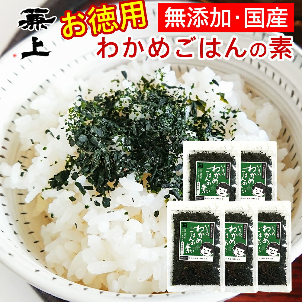 兼上 いその わかめご飯の素 50g 5袋 お徳用 業務用 無添加 ふりかけ 鳴門産 国産 わかめごはん わかめふりかけ ふりかけわかめ フリカケ 混ぜご飯 混ぜごはん 混ぜ込み おにぎり お弁当 離乳…