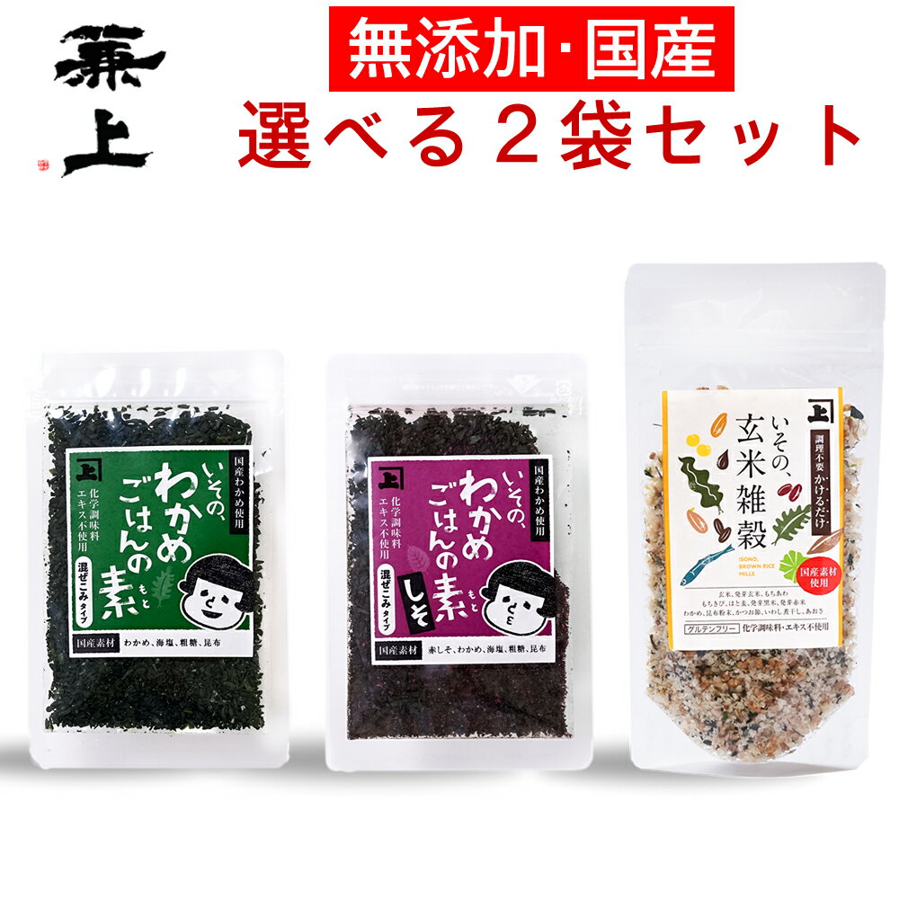 兼上 いその わかめご飯の素 30g×2袋 選べるセット 防災 無添加 国産 わかめごはん わかめふりかけ 混ぜご飯 混ぜ込み おにぎり お弁当 離乳食 子供 子育て お試し 栄養 健康 グルテンフリー ミネラル補給 送料無料 カネジョウ 夏バテ防止 予防 塩分補給 食べ物のサムネイル