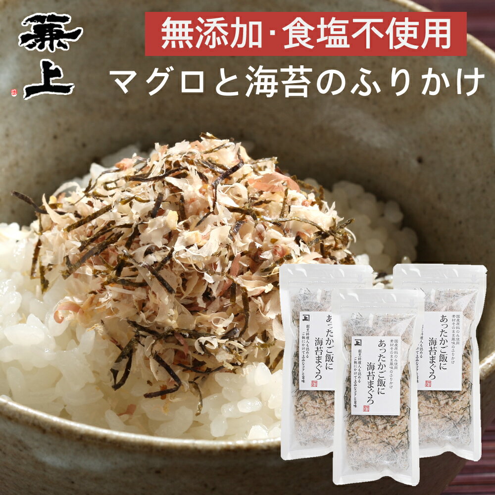 兼上 あったかご飯に 海苔まぐろ 20g×3袋 選べるセット 無添加 食塩不使用 ふりかけ 国産 まぐろ マグロ 海苔 おにぎり お弁当 赤ちゃん 無塩 離乳食 子供 子育て 栄養 健康 送料無料 お試し アレルゲン グルテンフリー 犬 猫 カネジョウ mfのサムネイル