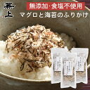 兼上 あったかご飯に 海苔まぐろ 20g×3袋 選べるセット 無添加 食塩不使用 ふりかけ 国産 まぐろ マグロ 海苔 おにぎり お弁当 赤ちゃん 無塩 離乳食 子供 子育て 栄養 健康 送料無料 お試し アレルゲン グルテンフリー 犬 猫 カネジョウ mf