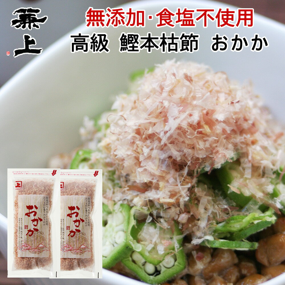 楽天【兼上】桜えび削り節カネジョウ兼上 かつおおかか 本枯節 20g×2袋 送料無料　鰹節　本枯節　本節　本枯れ節　かつおぶし　薄削り　カツオブシ オカカ かつおだし おにぎり ふりかけ 無塩 食塩不使用 離乳食 子供 子育て 栄養 健康 クーポン 犬 猫 カネジョウ mf