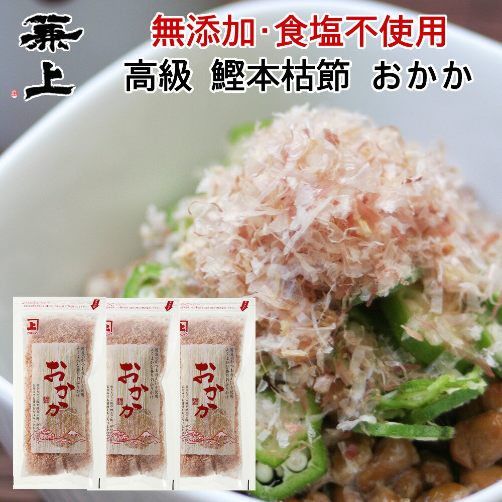 兼上 かつおおかか 本枯節 20g×3袋 送料無料 鰹節 本枯節 本節 本枯れ節 かつおぶし 薄削り カツオブシ オカカ かつおだし おにぎり ふりかけ 無塩 食塩不使用 離乳食 子供 子育て 栄養 健康 犬 猫 カネジョウ mf