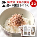 楽天【兼上】桜えび削り節カネジョウ兼上 あったかご飯に 選べるセット 3袋 離乳食 赤ちゃん ふりかけ おかゆ ご飯のお供 お試しセット 無添加 食塩不使用 国産 海苔 おにぎり 混ぜご飯 混ぜ込み お弁当 無塩 こども 子供 子育て 栄養 カルシウム豊富 健康 送料無料 犬 猫 カネジョウ