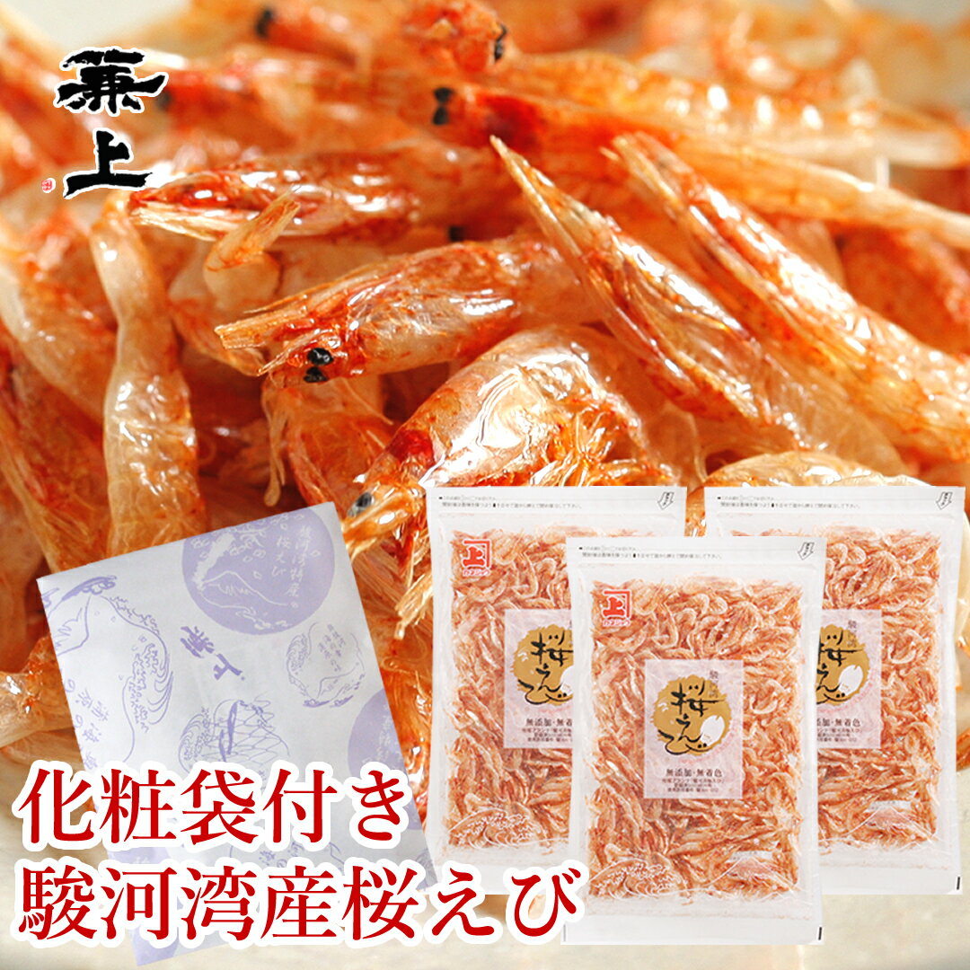 兼上 桜えび 乾燥 駿河湾産 35g×3袋 化粧袋付き 手渡し 由比港水揚げ 天日干し 無添加 無着色 駿河湾桜えび 素干し桜えび 干し桜エビ 桜エビ 干し桜海老 乾燥桜海老 桜海老 桜蝦 静岡 駿河湾 国産 由比 送料無料 アスタキサンチン カルシウム タウリン カネジョウ