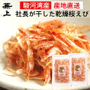 よく一緒に購入されている商品兼上 焼ちりめん55g×1袋 無添加 国産 し1,610円1000円ポッキリ 兼上 桜えび粉 駿河湾産 1,000円兼上 素干しあみえび 50g×2袋 岩手県三陸1,480円 名称桜えび（素干し）原材料名桜えび（駿河湾産）内容量17g×2袋賞味期限製造日から180日 別途商品ラベルに記載保存方法直射日光・高温多湿を避け冷暗所で保存 ※乾燥エビは開封にかかわらず、冷凍保存を最もオススメしています。製造者株式会社カネジョウ 静岡県静岡市清水区蒲原新田2丁目8-13 電話番号　054-385-61891栄養成分（100g当り）熱　　　量：312kcal タンパク質：64.9g 脂　　　質：4.0g 炭 水 化 物：0.1g 食塩相当量：3g カルシウム：2,000mg アスタキサンチン：2.56mg グリシン：3,240mg タウリン：2,660mg DHA（ドコサヘキサエン酸）：310mg当店と桜えびカネジョウは桜えびを由比港で直接買付ができる仲買人です。由比港での桜エビの買付から天日干し、袋詰まですべて自分たちで生産している限られた桜えび専門店です。 富士山を背景に天日干しされる桜エビの風景は季節の風物詩にもなっています。桜えびとは？サクラエビは分類上、エビ目（十脚目），クルマエビ亜目，サクラエビ上科，サクラエビ科，サクラエビ属（Sergia）に属します。 日本では駿河湾の他、相模湾や東京湾河口にも生息していますが、漁獲されるのは静岡県の駿河湾のみです。さらに漁業権を持っていて水揚げがされるのは、静岡県の由比港・大井川港だけとなっています。 海外では台湾で漁獲されます。 よくスーパーなどで見かける小エビ（アキアミエビ）を間違ってサクラエビと思われている方もいらっしゃいますが、アキアミエビは桜えびではありません。ご注意ください。素干し桜えびとは？「素干し」桜えびは生桜えびを乾燥して作られます。煮て干したものは「煮干し」と呼ばれます。 桜えびの乾燥方法は天日干しと機械乾燥がありますが、カネジョウでは天日干しで桜えびを乾燥させています。素干し桜エビの選び方桜エビのメーカーはいくつかありますが、同じ素干し桜えびでも品質や製法はメーカーによりまったく異なります。 素干し桜エビの品質はしっかり乾燥させているかどうかが大きく関係します。桜エビの乾燥が悪い＝水分が多いとそれだけ価格も安く仕上がり、さらに一度に大量に作ることができますが、柔らかくなり色も悪くなり、味も美味しくありません。 そして、水分が多い分だけ賞味期限も短くなります。 桜エビは資源量の減少により入手も困難になることで価格も高騰し、なかなか食べる機会も少ない食材になってしまいました。 ですので、お買い上げの際にはぜひしっかりと乾燥された高品質のものをお選び頂けますと幸いです。桜えびの天日干し場の管理素干し桜えびは全国でも珍しい天日干しだけでつくる食材です。 そのため、桜えびを天日干しする場の管理もとても重要です。 カネジョウでは桜えび干し場の管理に除草剤などは一切使わず、すべて手作業での手入れをしています。 類似商品はこちら兼上 桜えび 乾燥 駿河湾産 17g×3袋 無3,280円兼上 桜えび 乾燥 駿河湾産 17g×1袋 無1,300円兼上 桜えび 乾燥 駿河湾産 35g×2袋 無3,979円兼上 桜えび 乾燥 駿河湾産 35g×1袋 無2,280円兼上 桜えび 乾燥 駿河湾産 35g×3袋 無5,780円兼上 桜えび 乾燥 駿河湾産 35g×3袋 化5,980円兼上 桜えび 素干し 台湾産 100g×2袋 4,980円兼上 桜えび 素干し 台湾産 100g×1袋 2,880円兼上 桜えび粉 駿河湾産 35g×3袋 無添加1,980円新着商品はこちら2024/5/1兼上 生桜えび 100g×6袋 由比港水揚げ 8,160円2024/4/17兼上 あったかご飯に 選べるセット 2袋 離乳1,480円2024/4/17兼上 いその わかめご飯の素 30g×2袋 無1,380円再販商品はこちら2024/5/3兼上 かつお 厚削り 100g×2袋 鰹節 無2,180円2024/4/26兼上 生桜えび お試し 100g×1袋 由比港2,400円2024/4/24兼上 生桜えび 100g×3袋 由比港水揚げ 4,880円2024/05/08 更新 駿河湾産素干し桜えび　17g×2袋 カネジョウの『素干し桜えび』は本物がわかる特別な人への贈り物に選ばれてきた乾燥桜えびです。 LINEお友だち登録はこちら＞＞　