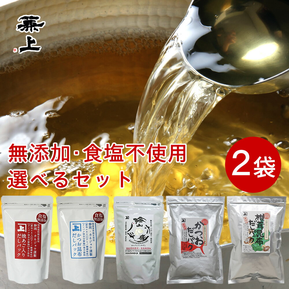 兼上 無添加 だしパック 2袋 選べるお試しセット 食塩不使用 無塩 国産 焼あご あごだし あご 無添加だしパック 出汁パック 天然 無添加だし 離乳食 減塩 赤ちゃん 食塩不使用 粉 粉末 だし グルテンフリー ミネラル補給 送料無料 カネジョウ