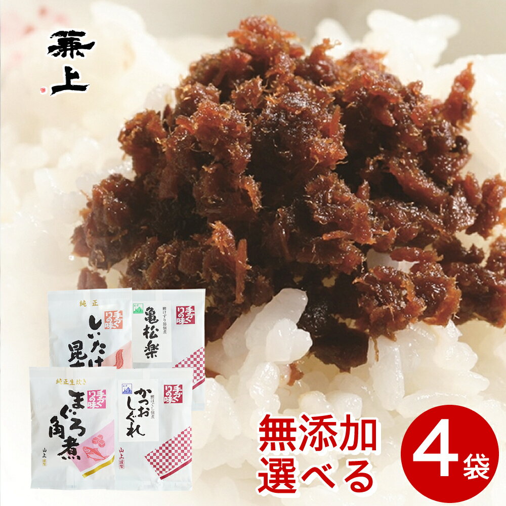 無添加 佃煮 選べるセット 4袋 つくだに つくだ煮 ふりかけ ソフト フリカケ 国産 かつお まぐろ 離乳食　鰹節 かつおぶし カツオブシ オカカ かつおだし 角煮 フレーク しぐれ 椎茸 昆布 しいたけ 鮪 送料無料 ポスト投函 子供 栄養 健康 カネジョウmfのサムネイル