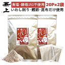 兼上 だし 無添加 いその だしパック 7g×20P×2袋 食塩不使用 無添加 添加物不使用 無塩 減塩 だし 出汁 国産 かつお 鰹節 かつお節 昆布 こんぶ いわし 出汁パック 天然 離乳食 育脳 子供 赤ちゃん 粉 粉末 微粉末 ミネラル補給 送料無料 カネジョウ