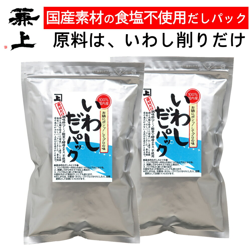 兼上 だし 無添加 いわし だしパック 7g×18P×2袋 食塩不使用 無添加 添加物不使用 無塩 減塩 だし 出汁 国産 いわし いわし節 いわし削り節 いわし削り 出汁パック 天然 離乳食 育脳 子供 赤ちゃん 粉 粉末 微粉末 ミネラル補給 送料無料 カネジョウ