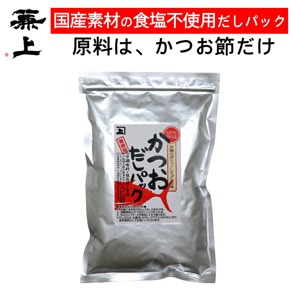 兼上 だし 無添加 食塩不使用 かつお だしパック 7g×18P×1袋 子供 離乳食 赤ちゃん 無添加 添加物不使用 だしパック 国産 かつおだし 鰹節 かつお節 かつおぶし 昆布不使用 無塩 減塩 出汁パック 天然 粉末 グルテンフリー ミネラル補給 送料無料 カネジョウ