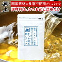 兼上 だし 無添加 かつお昆布 だしパック 7g×15P×1袋 食塩不使用 国産 無添加 添加物不使用 だしパック 無塩 減塩 だし 出汁 国産 かつお 鰹節 ...