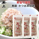 兼上 かつおおかか 本枯節 20g×3袋 鰹節 本枯節 本節 本枯れ節 かつおぶし 薄削り カツオブシ オカカ かつおだし おにぎり ふりかけ 無塩 食塩不使用...
