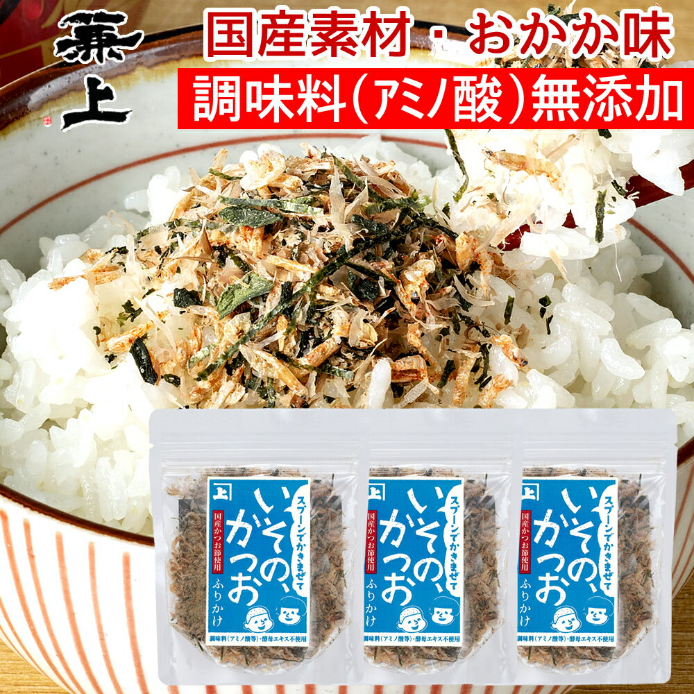 兼上 無添加 いその かつおふりかけ