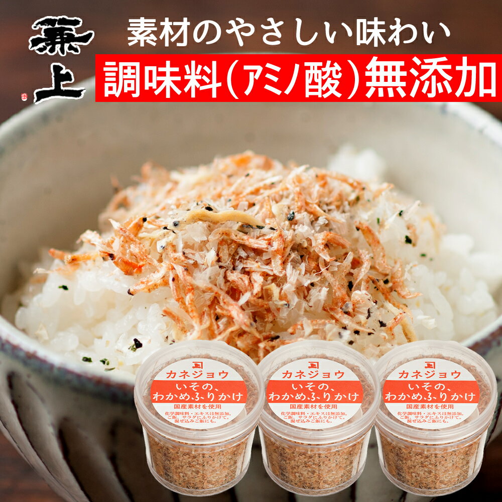 兼上 いその わかめふりかけ 48g×3袋 選べるセット カップタイプ スプーン付き 無添加 国産 ふりかけ 鳴門産 わかめ しらす ご飯のお供 お弁当 おにぎり 離乳食 子供 子育て カルシウム グルテンフリー ミネラル補給 送料無料 カネジョウ 夏バテ防止 予防 塩分補給 食べ物のサムネイル