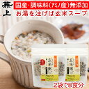 兼上 無添加 魚介だし玄米粥スープ60g×2袋 無添加 添加物不使用 国産 インスタント 玄米 スープ オートミール 和風オートミール わかめ 食育 子育て 腸活 ダイエット 非常食 災害食 保存食 食物繊維 グルテンフリー ミネラル補給 送料無料 カネジョウ