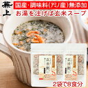 兼上 無添加 桜えび 玄米粥スープ 60g×2袋 無添加 添加物不使用 国産 インスタント 玄米 スープ 駿河湾産 静岡 食育 子育て 腸活 ダイエット 非常食 災害食 保存食 食物繊維 グルテンフリー オートミール 和風 ミネラル補給 送料無料 カネジョウ