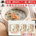 兼上 無添加 桜えび 玄米粥スープ 60g×3袋 無添加 添加物不使用 国産 インスタント 玄米 スープ 桜えび 駿河湾産 静岡 食育 子育て 腸活 ダイエット...