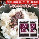 兼上 無添加 いその しそ 紫蘇 わかめ ご飯の素 30g×2袋 無添加 添加物不使用 しそ わかめご飯の素 わかめ 混ぜご飯 混ぜ込み ふりかけ 国産 乾燥 ...