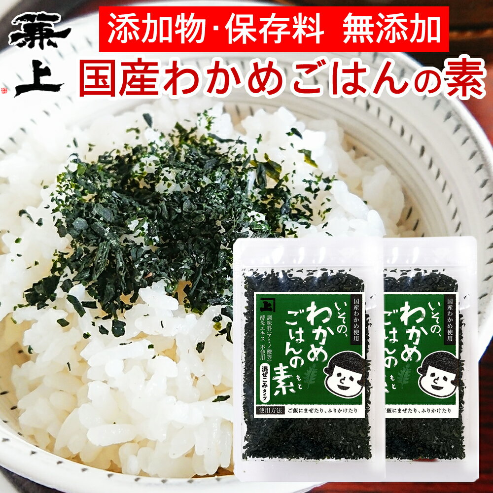 兼上 無添加 いその わかめご飯の素 30g×2袋 無添加 天然塩 国産 わかめごはん 混ぜご飯 混ぜ込み おにぎり ふりかけ お弁当 離乳食 子供 子育て 栄...