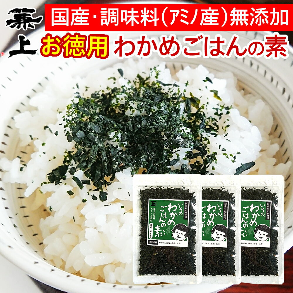 兼上 いその わかめご飯の素 50g×3袋 お徳用 無添加 ふりかけ 無添加 鳴門産 国産 わかめごはん わかめふりかけ ふりかけわかめ フリカケ 混ぜご飯 混ぜごはん 混ぜ込み おにぎり お弁当 離乳食 子供 子育て 混ぜ込みごはん ふりかけ 栄養 健康 送料無料 カネジョウ mfのサムネイル
