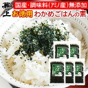 兼上 無添加 いその わかめご飯の素 50g×5袋 お徳用 無添加 添加物不使用 ふりかけ 国産 わかめごはん わかめ ふりかけ フリカケ 混ぜご飯 混ぜ込み ...