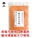 1000円ポッキリ 送料無料 兼上 桜えび粉 パウダー 駿河湾産 35g×1袋 お試し 添加物不使用 無添加 無着色 桜えび粉末 桜エビ さくらえび 桜海老 静岡 国産 乾燥 えび 海老 エビ 粉 粉末 アスタキサンチン カルシウム グルメ食品 カネジョウ 1,000円ポッキリ!送料無料グルメ