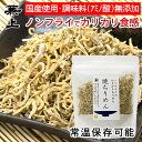 兼上 焼ちりめん55g×1袋 国産 しらす干し じゃこ カリカリ ちりめん ノンオイル ノンフライ 混ぜ込み 混ぜごはん おにぎり おむすび サラダ 子供 子育て カルシウム グルテンフリー ミネラル補給 送料無料 カネジョウ