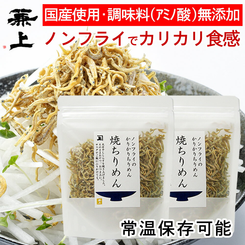 兼上 焼ちりめん55g×2袋 国産 しらす