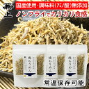 兼上 焼ちりめん55g×3袋 国産 しらす干し じゃこ カリカリ ちりめん ノンオイル ノンフライ 混ぜ込み 混ぜごはん おにぎり おむすび サラダ 子供 子育て カルシウム グルテンフリー ミネラル補給 送料無料 カネジョウ