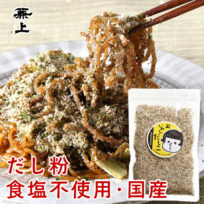 1000円ポッキリ 兼上 いわしだしこ 60g×1袋 送料無料 無添加 国産 いわし粉末 だし粉 ふりかけ 富士宮 焼そば やきそば 静岡 おでん おにぎり 無塩 赤ちゃん 食育 離乳食 子育て 栄養 健康 買いまわり カルシウム豊富 産直 犬 猫 カネジョウのサムネイル