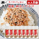 兼上 無添加 いその 納豆ふりかけ 33g×8個 お徳サイズ 無添加 添加物不使用 国産 なっとう ご飯のお供 お弁当 おにぎり 離乳食 子供 子育て 栄養 ナットウキナーゼ 納豆菌 発酵 減塩 グルテンフリー ミネラル補給 送料無料 カネジョウ
