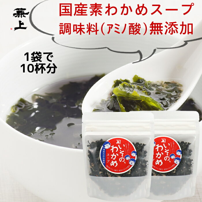 兼上 無添加 いその わかめスープ 50