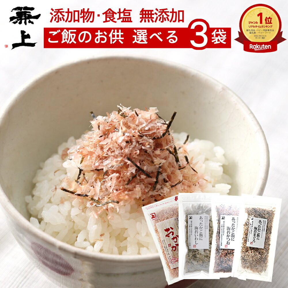 楽天1位 兼上 無添加 あったかご飯に 選べるセット 3袋 無添加 添加物不使用 食塩不使用 ふりかけ お試..