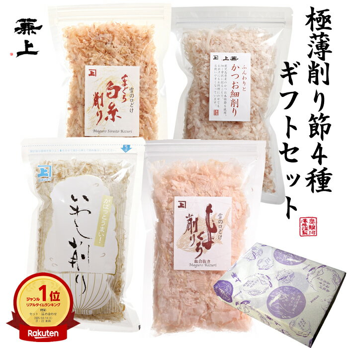 楽天1位 兼上 極薄削り節4種類ギフトセット 食べ比べ 国産 削り節 ご飯のお供 ギフト いわし かつお まぐろ のし対応 包装 贈答用 お歳暮 お中元 父の日...