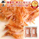 楽天1位 兼上 桜えび 素干し 台湾産 100g×2袋 無着色 桜えび 桜エビ サクラエビ さくらえび 台湾 乾燥 素干し 干し 乾燥 乾燥エビ 素干し桜海老 桜海老 桜蝦 アスタキサンチン カルシウム タウリン ミネラル補給 送料無料 カネジョウ