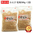 楽天1位 兼上 小えび 乾燥 徳用 1kg(500g×2袋) 乾燥 干し 小エビ えび エビ 小えび ほしえび 海老 あみ エビ アミエビ 出汁 素干し 乾物 ...