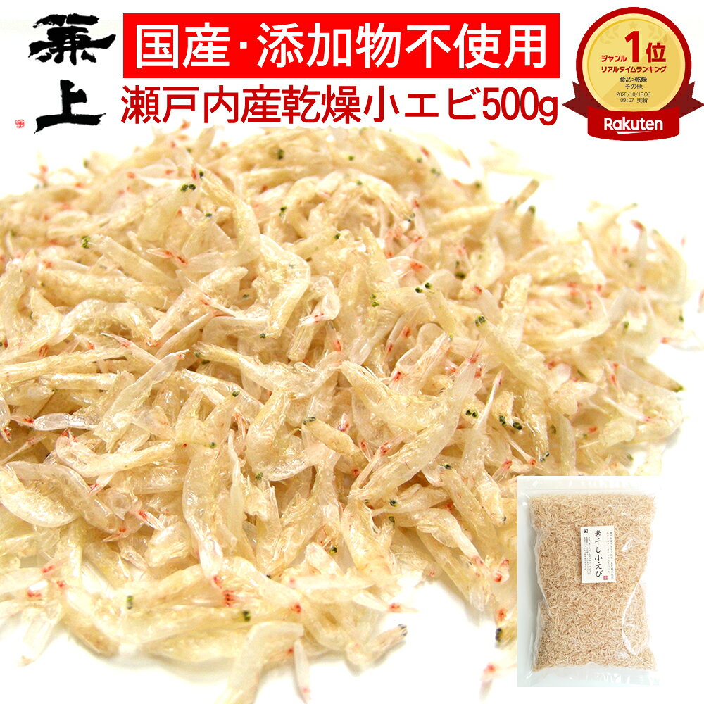 楽天7冠 兼上 瀬戸内産 小エビ 乾燥 500g 1袋/2袋/3袋 無添加 無着色 国産 干しえび 干しエビ 素干し こえび 小えび えび エビ ほしえび 海老 アミ アミエビ 出汁 乾物 ドライ カルシウム 大容量 業務用 徳用 美容 栄養 サラダ ミネラル補給 チャック付き カネジョウ