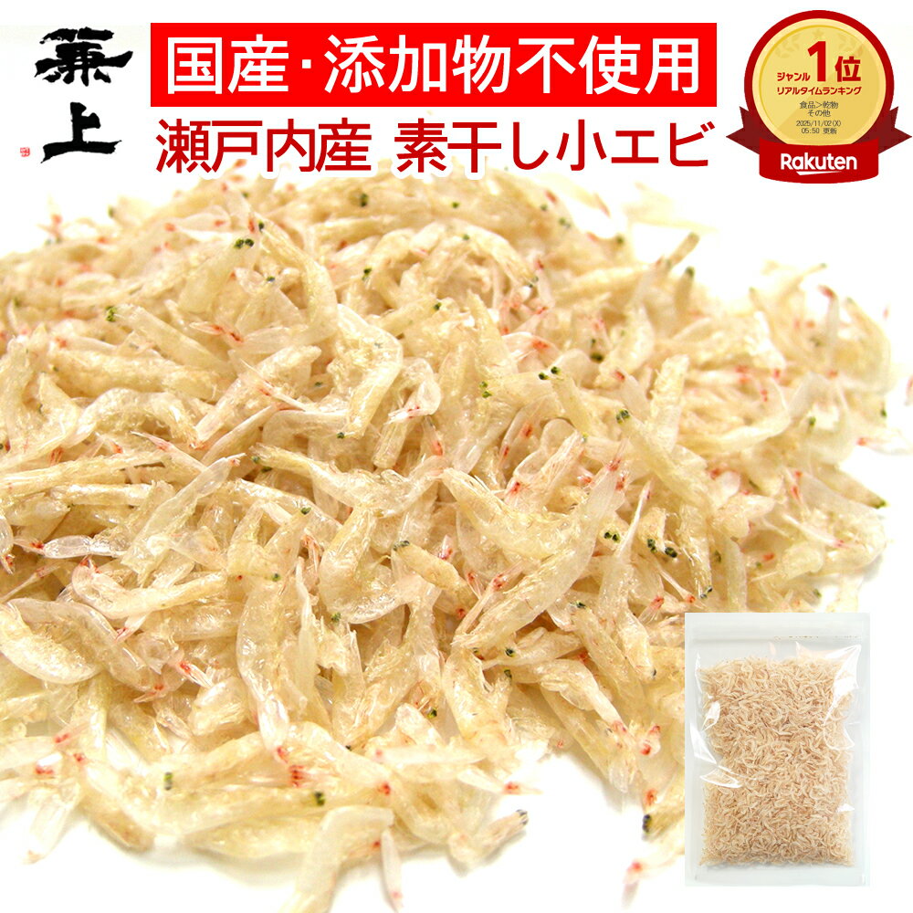 楽天2冠 送料無料 兼上 瀬戸内産 小エビ 乾燥 80g 1袋/2袋 無添加 無着色 国産 干しえび 干しエビ 素干し こえび 小えび 小海老 海老 アミ アミエビ 出汁 乾物 ドライ カルシウム 栄養 チャック付き カネジョウ 送料無料 po