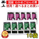 楽天1位 兼上 無添加 わかめご飯の素 選べるセット 30g×10袋 まとめ買い お徳用 業務用 無添加 添加物不使用 国産 わかめごはん 混ぜご飯 混ぜ込み ...