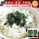 楽天6冠 兼上 無添加 いその わかめご飯の素 30g 2袋/5袋 無添加 天然塩 国産 わかめごはん 混ぜご飯 混ぜ込み おにぎり ふりかけ お弁当 離乳食 子供 子育て 栄養 グルテンフリー お試し ミネラル補給 送料無料 カネジョウ