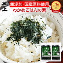 楽天2冠 兼上 無添加 いその わかめご飯の素 30g×2袋 無添加 天然塩 国産 わかめごはん 混ぜご飯 混ぜ込み おにぎり ふりかけ お弁当 離乳食 子供 子育て 栄養 グルテンフリー お試し ミネラル補給 送料無料 カネジョウ